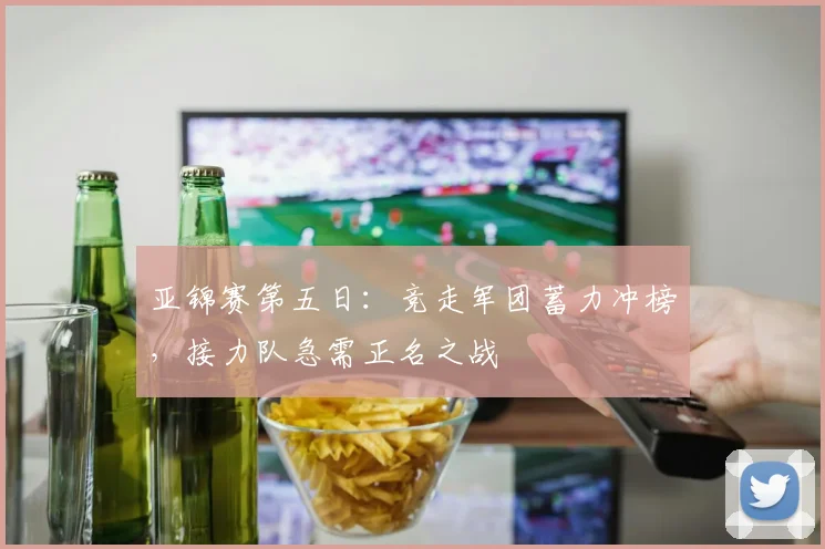 亚锦赛第五日：竞走军团蓄力冲榜，接力队急需正名之战