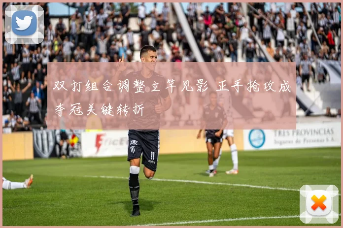 双打组合调整立竿见影 正手抢攻成夺冠关键转折